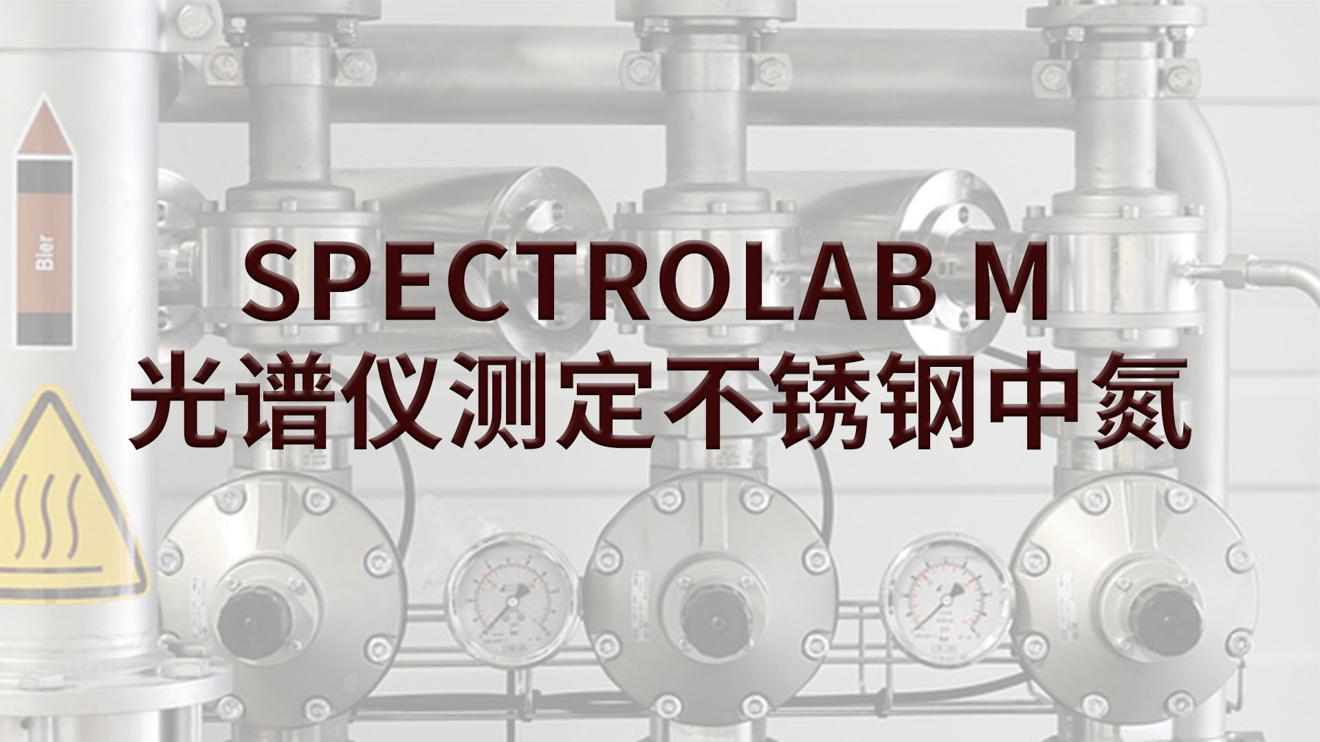 光譜儀如何測定不銹鋼中的氮？