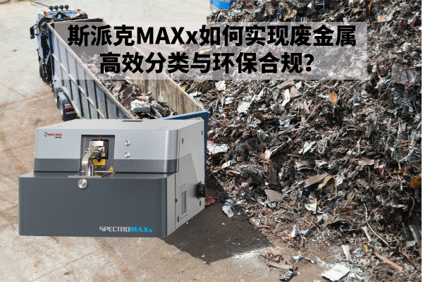 斯派克MAXx如何實現(xiàn)廢金屬高效分類與環(huán)保合規(guī)？