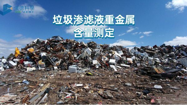 微波與電熱板比較試驗丨垃圾滲濾液重金屬含量測定，該選哪款