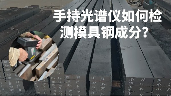 手持光譜儀如何檢測模具鋼成分？