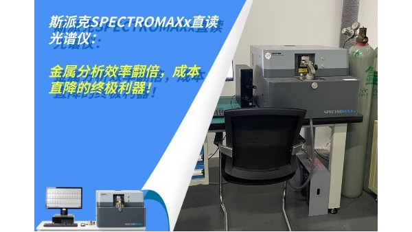 斯派克SPECTROMAXx直讀光譜儀：金屬分析效率翻倍，成本直降的終極利器！