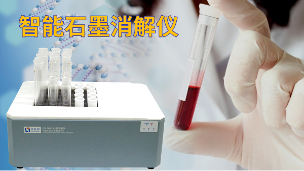 石墨電熱消解儀操作方法，讓血液前處理更高效