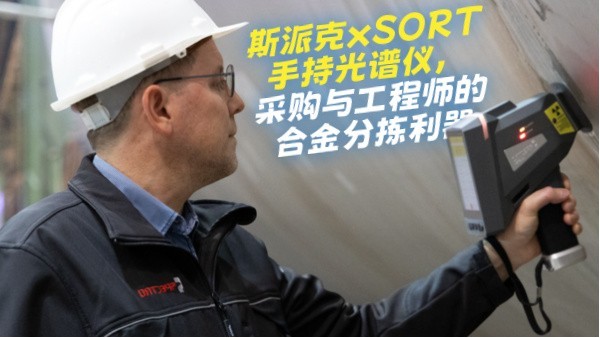 斯派克xSORT手持光譜儀，采購與工程師的合金分揀利器