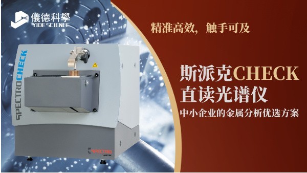 精準高效，觸手可及：斯派克CHECK直讀光譜儀，中小企業(yè)的金屬分析優(yōu)選方案
