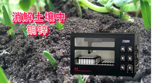 消解土壤中銅、鋅