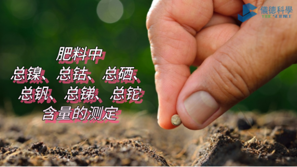 ICP-OES法測定肥料中總鎳、總鈷、總硒、總釩、總銻、總鉈含量