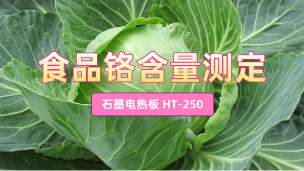 石墨電熱板HT-250混合酸測(cè)定食品中鉻含量方法