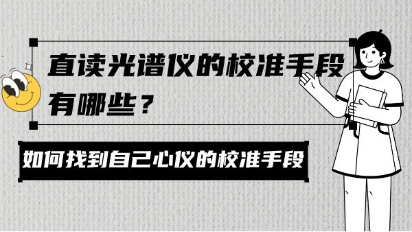 直讀光譜儀的校準(zhǔn)手段有哪些？