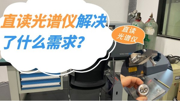 直讀光譜儀解決了什么需求？