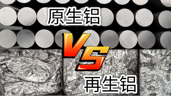 如何快速區(qū)分再生鋁與原生鋁？