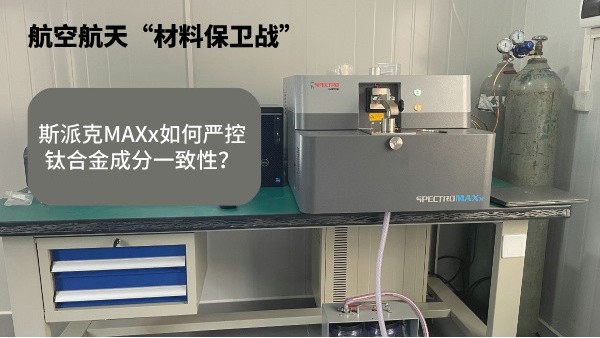 航空航天“材料保衛(wèi)戰(zhàn)”：斯派克MAXx如何嚴控鈦合金成分一致性？