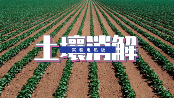 實(shí)驗(yàn)電熱板--ICP光譜法測定土壤中的銅元素