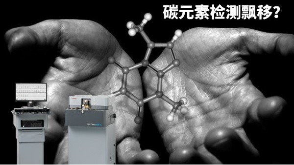 碳元素檢測飄移？