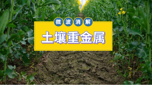 微波消解儀對土壤標(biāo)準(zhǔn)物質(zhì)中金屬元素的作用